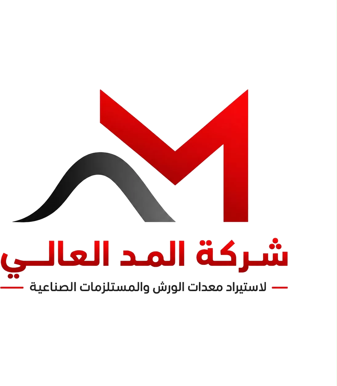 شركة المد العالي