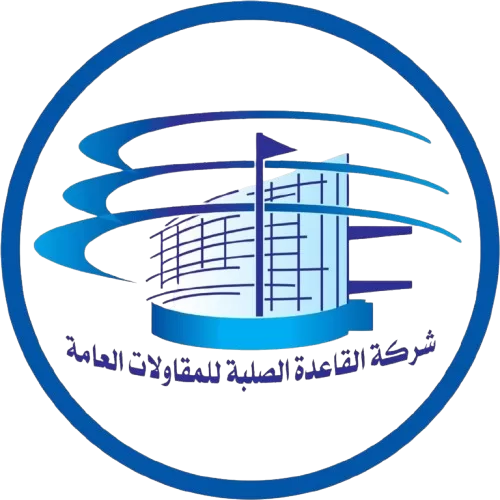 شركة القاعدة الصلبة للمقاولات العامة
