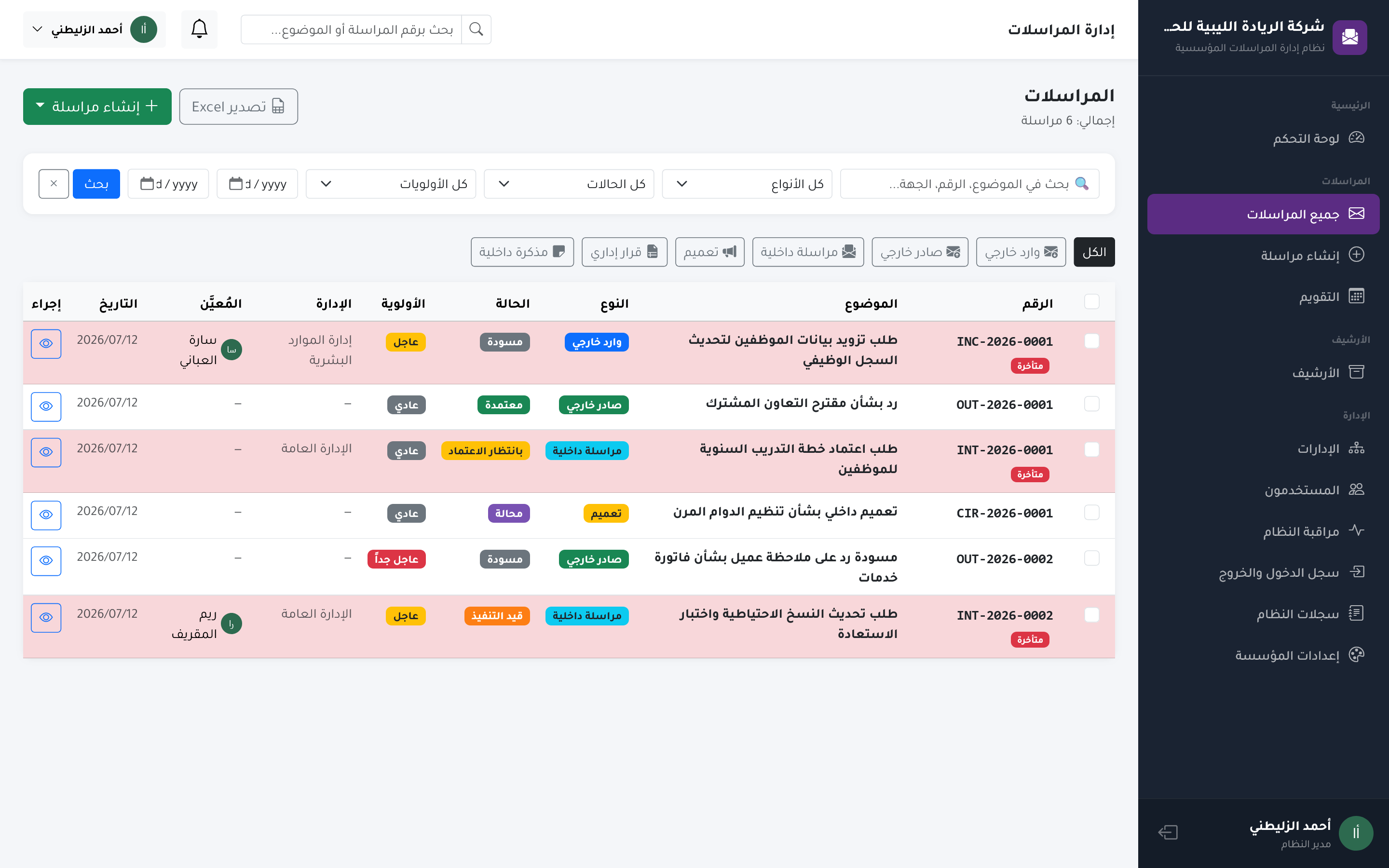 منظومة إدارة المراسلات الإدارية الذكية — صورة 9