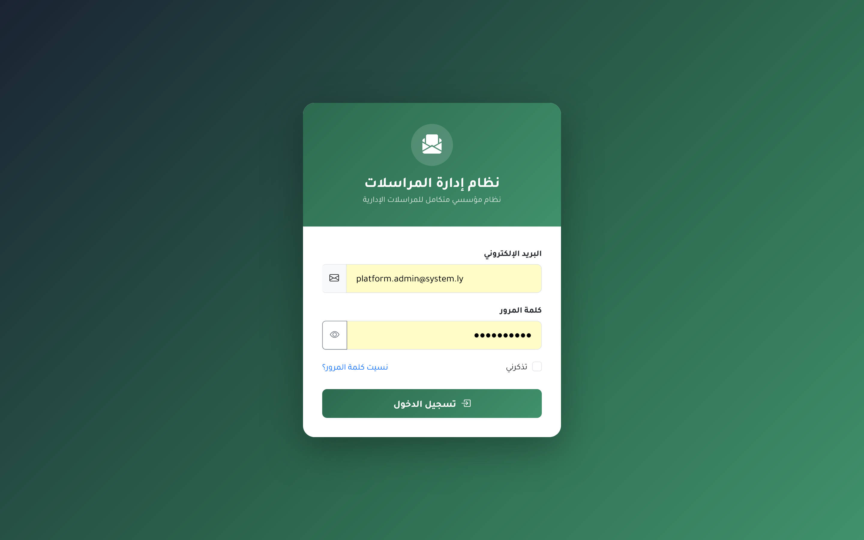 منظومة إدارة المراسلات الإدارية الذكية — صورة 11