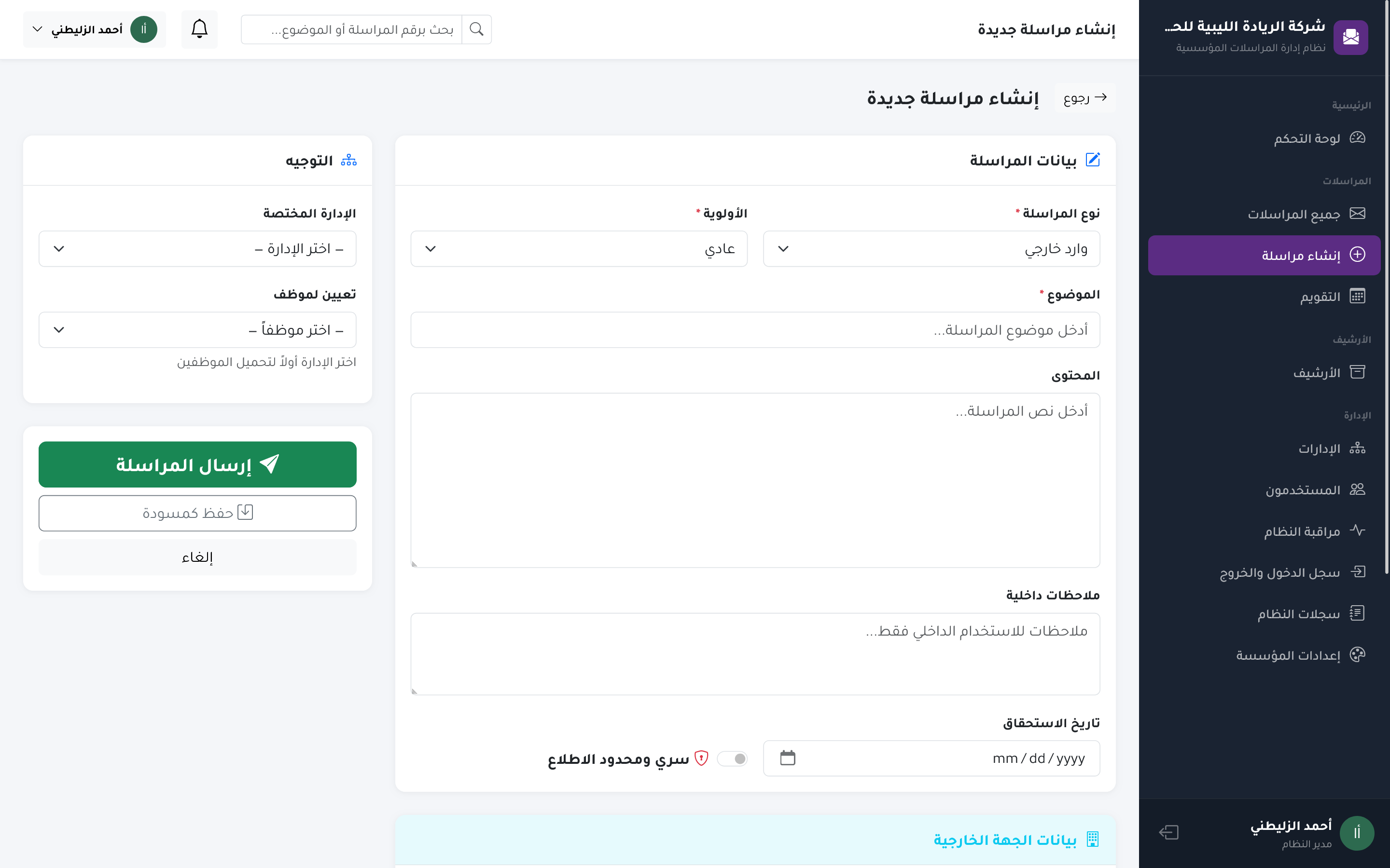 منظومة إدارة المراسلات الإدارية الذكية — صورة 8