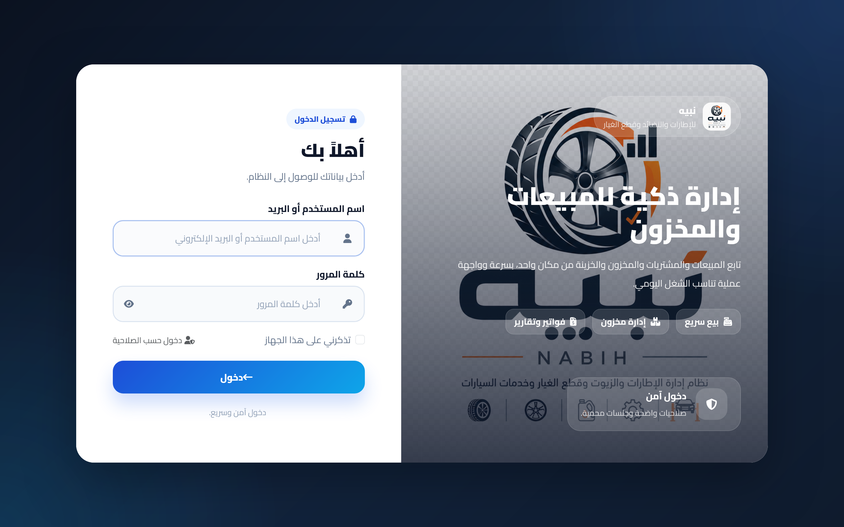 نبيه – نظام إدارة الإطارات والنضائد وقطع غيار السيارات — صورة 1