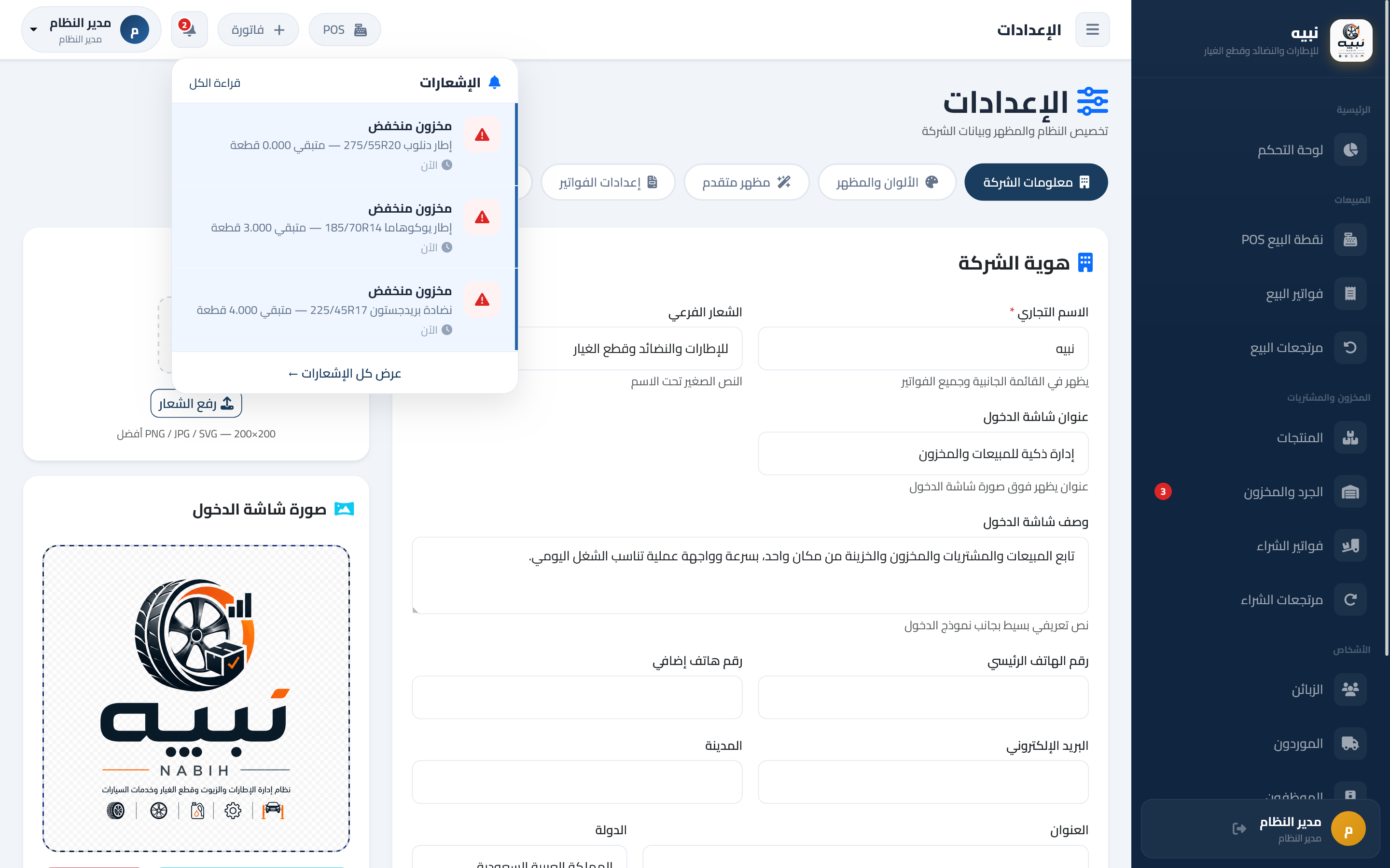 نبيه – نظام إدارة الإطارات والنضائد وقطع غيار السيارات — صورة 2