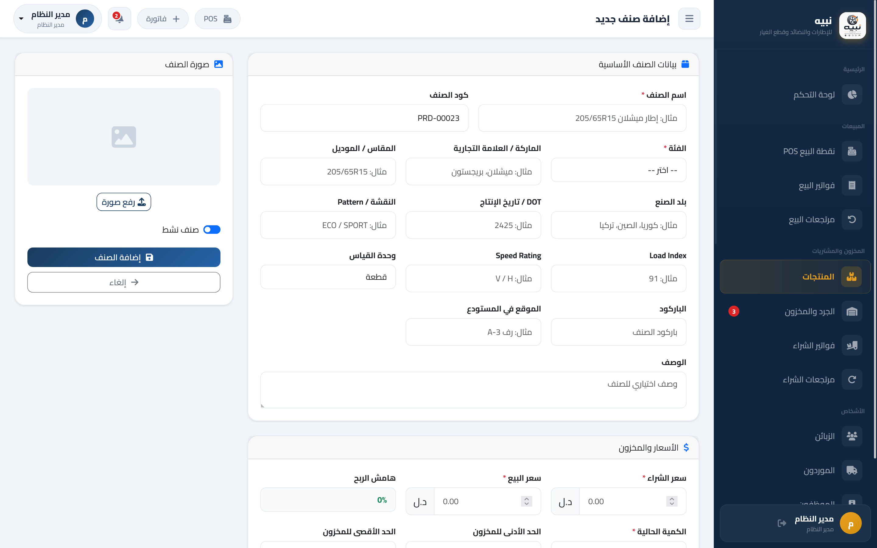 نبيه – نظام إدارة الإطارات والنضائد وقطع غيار السيارات — صورة 4