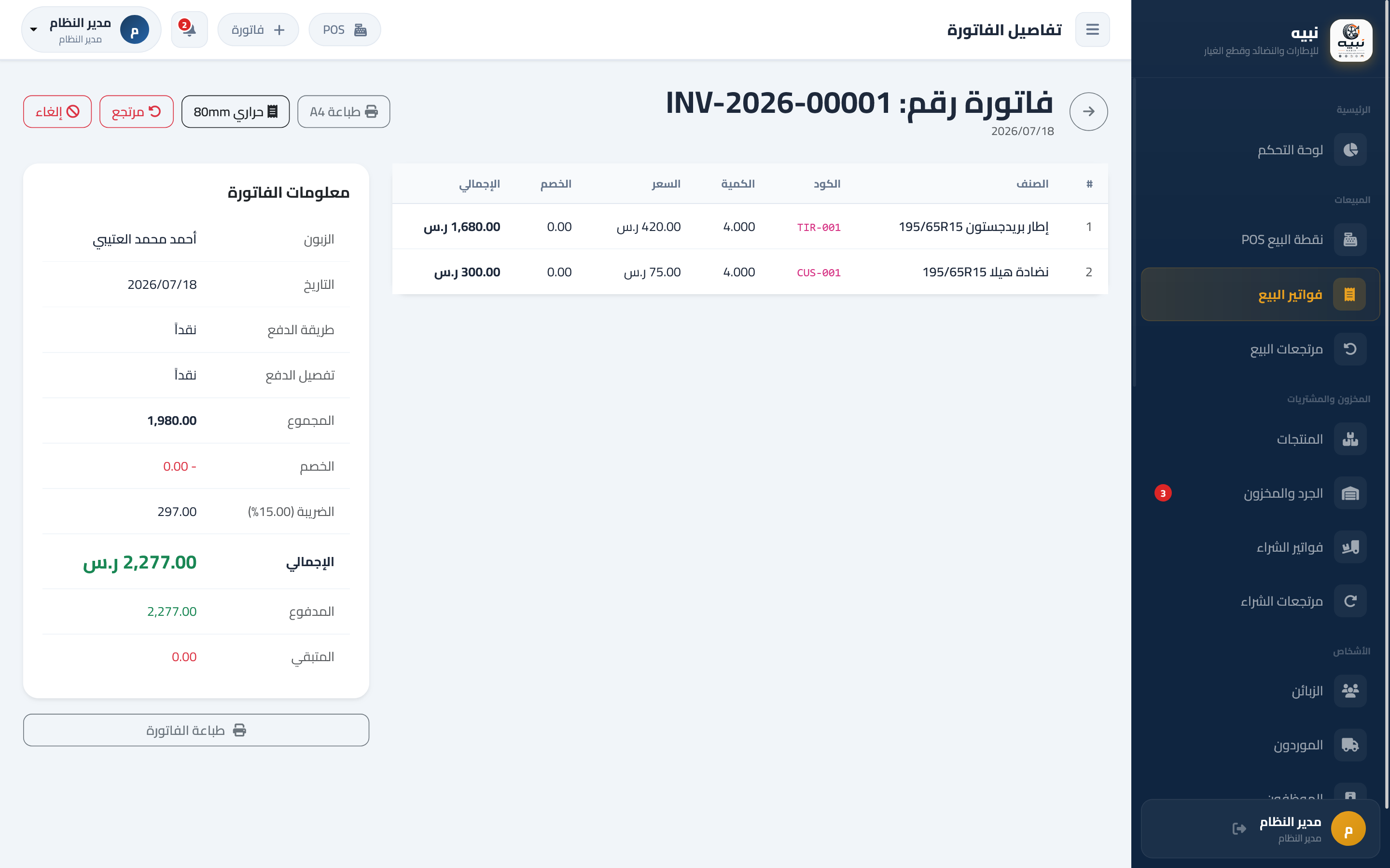 نبيه – نظام إدارة الإطارات والنضائد وقطع غيار السيارات — صورة 7