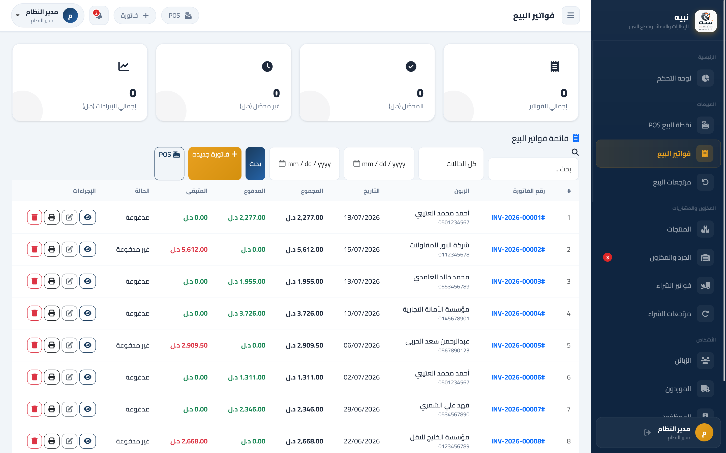 نبيه – نظام إدارة الإطارات والنضائد وقطع غيار السيارات — صورة 11