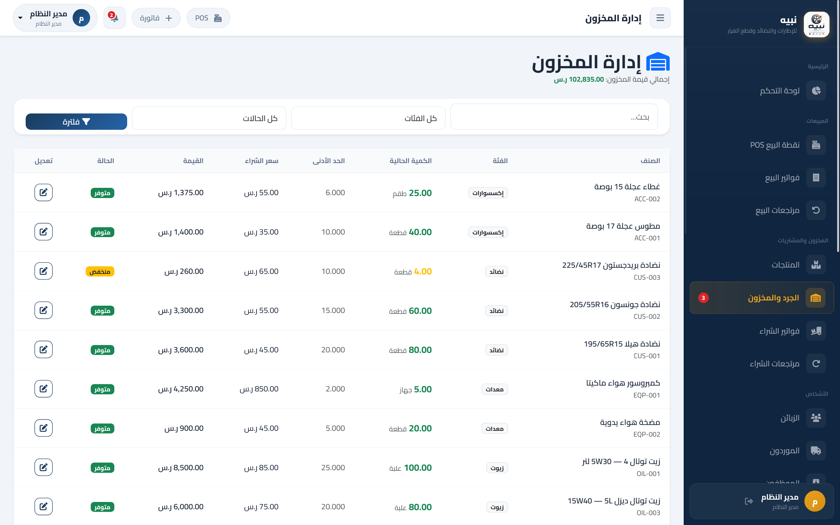 نبيه – نظام إدارة الإطارات والنضائد وقطع غيار السيارات — صورة 8