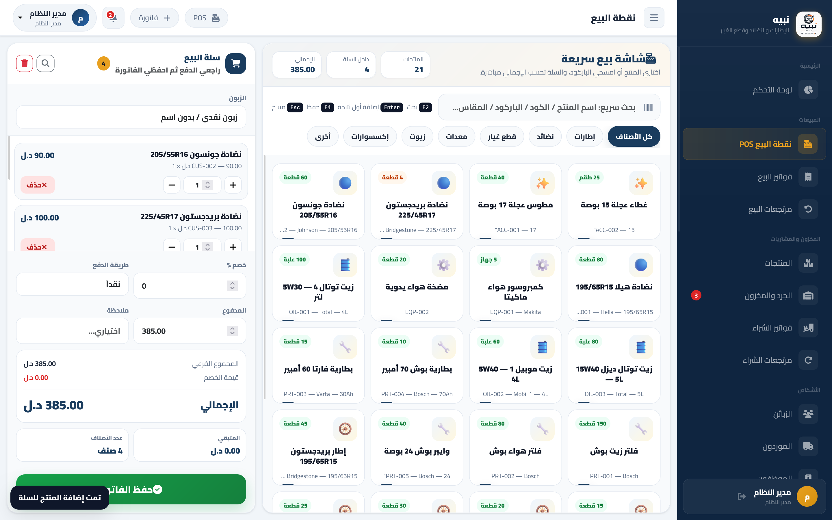 نبيه – نظام إدارة الإطارات والنضائد وقطع غيار السيارات — صورة 9