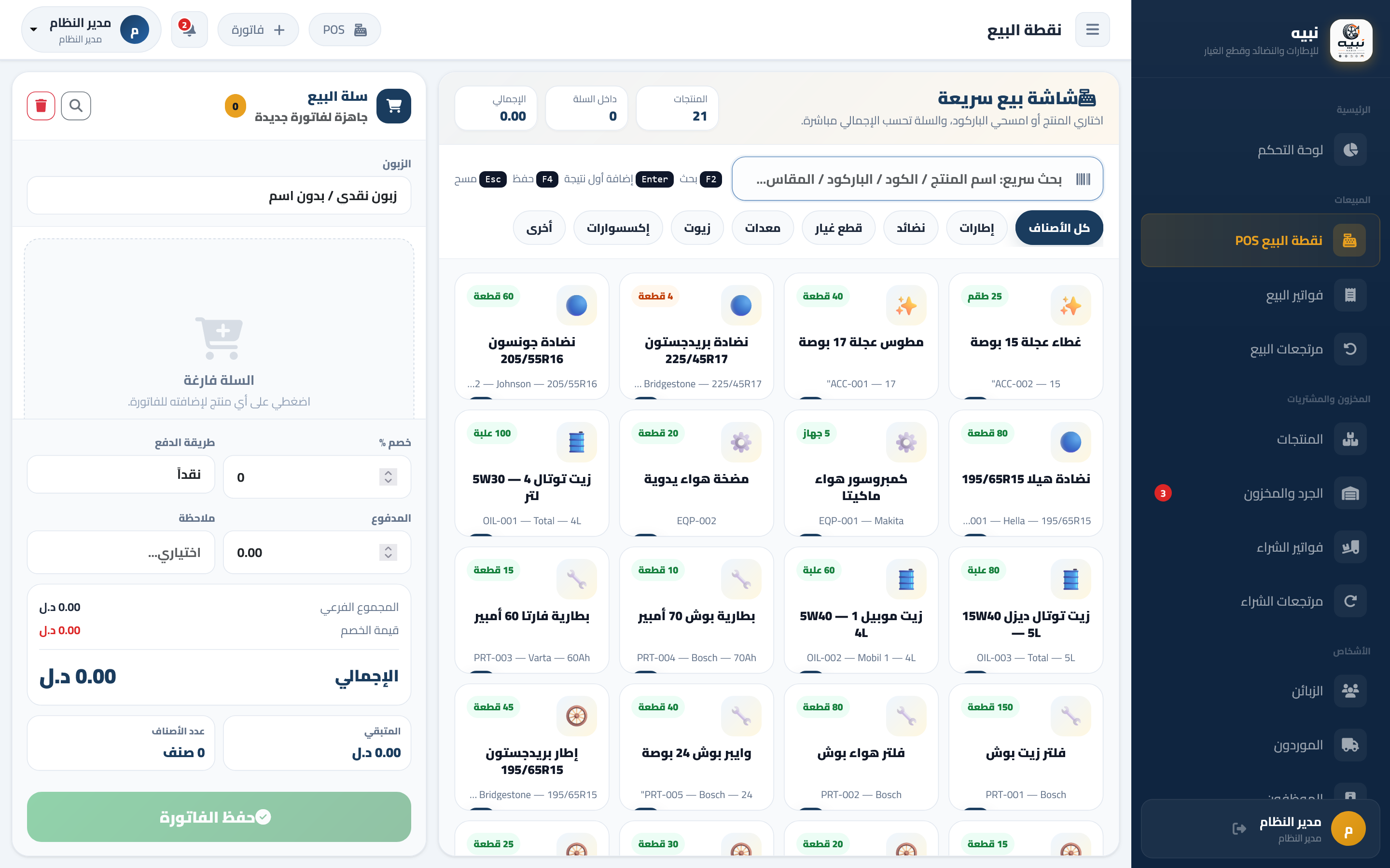 نبيه – نظام إدارة الإطارات والنضائد وقطع غيار السيارات — صورة 12