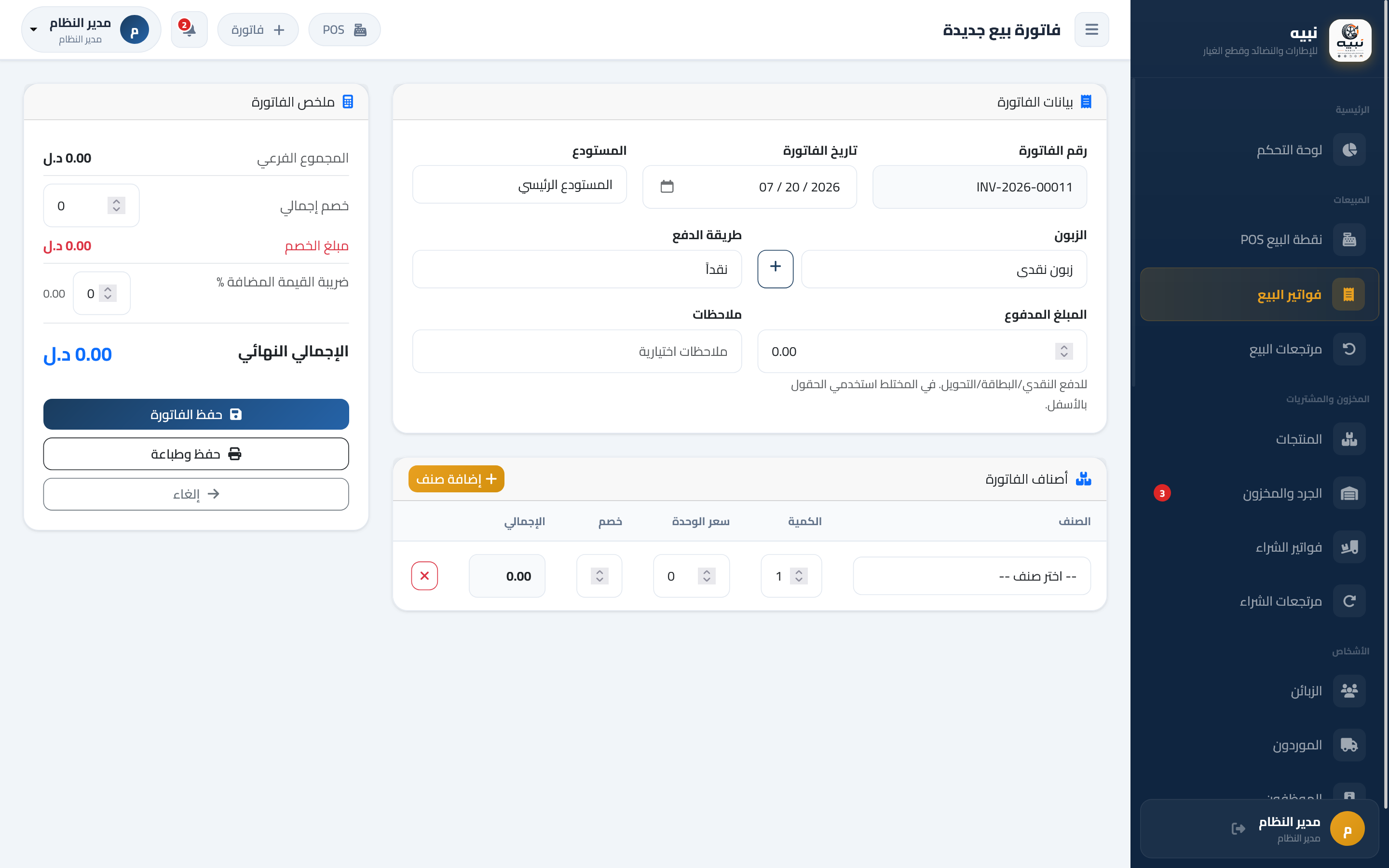 نبيه – نظام إدارة الإطارات والنضائد وقطع غيار السيارات — صورة 10