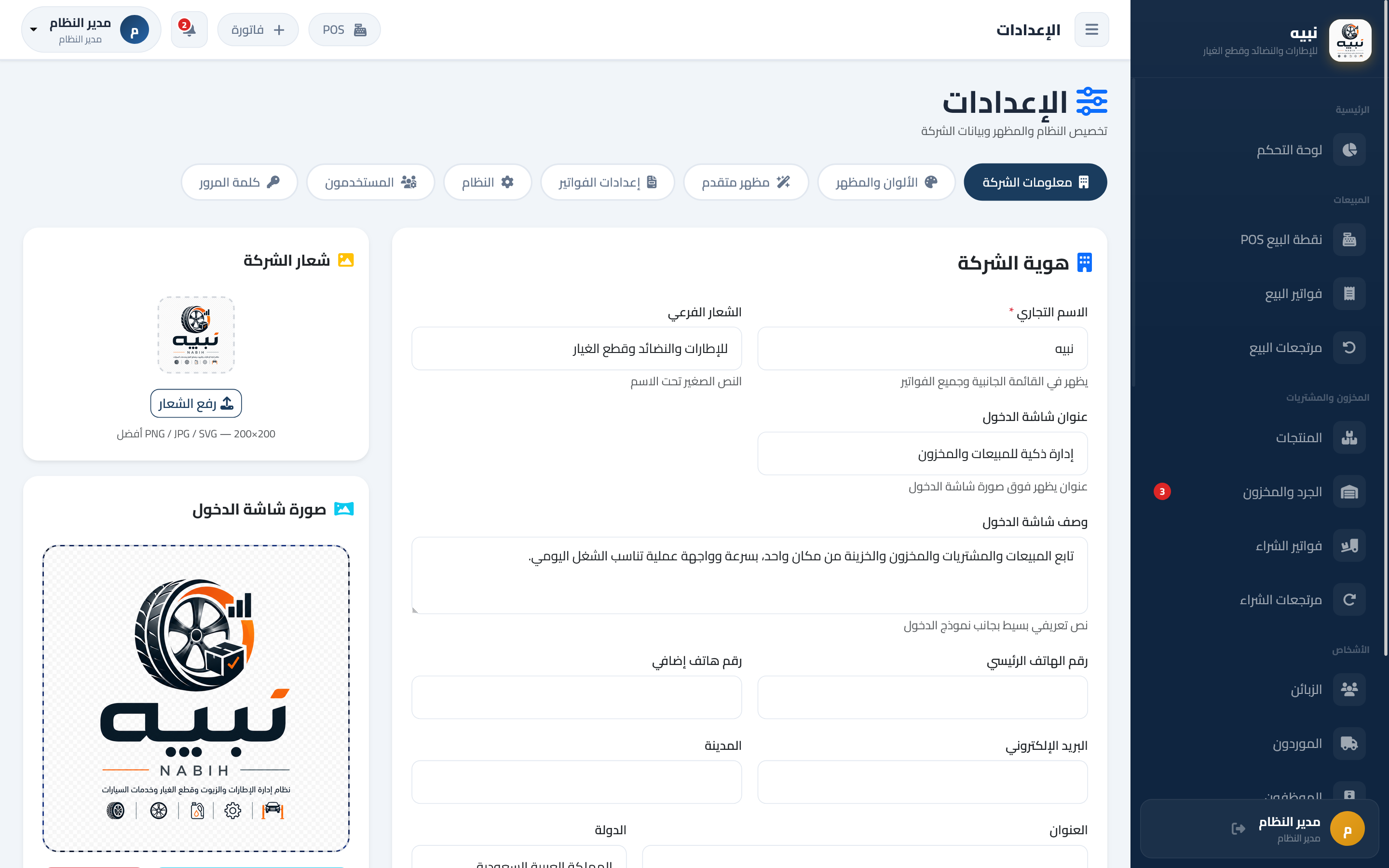 نبيه – نظام إدارة الإطارات والنضائد وقطع غيار السيارات — صورة 3