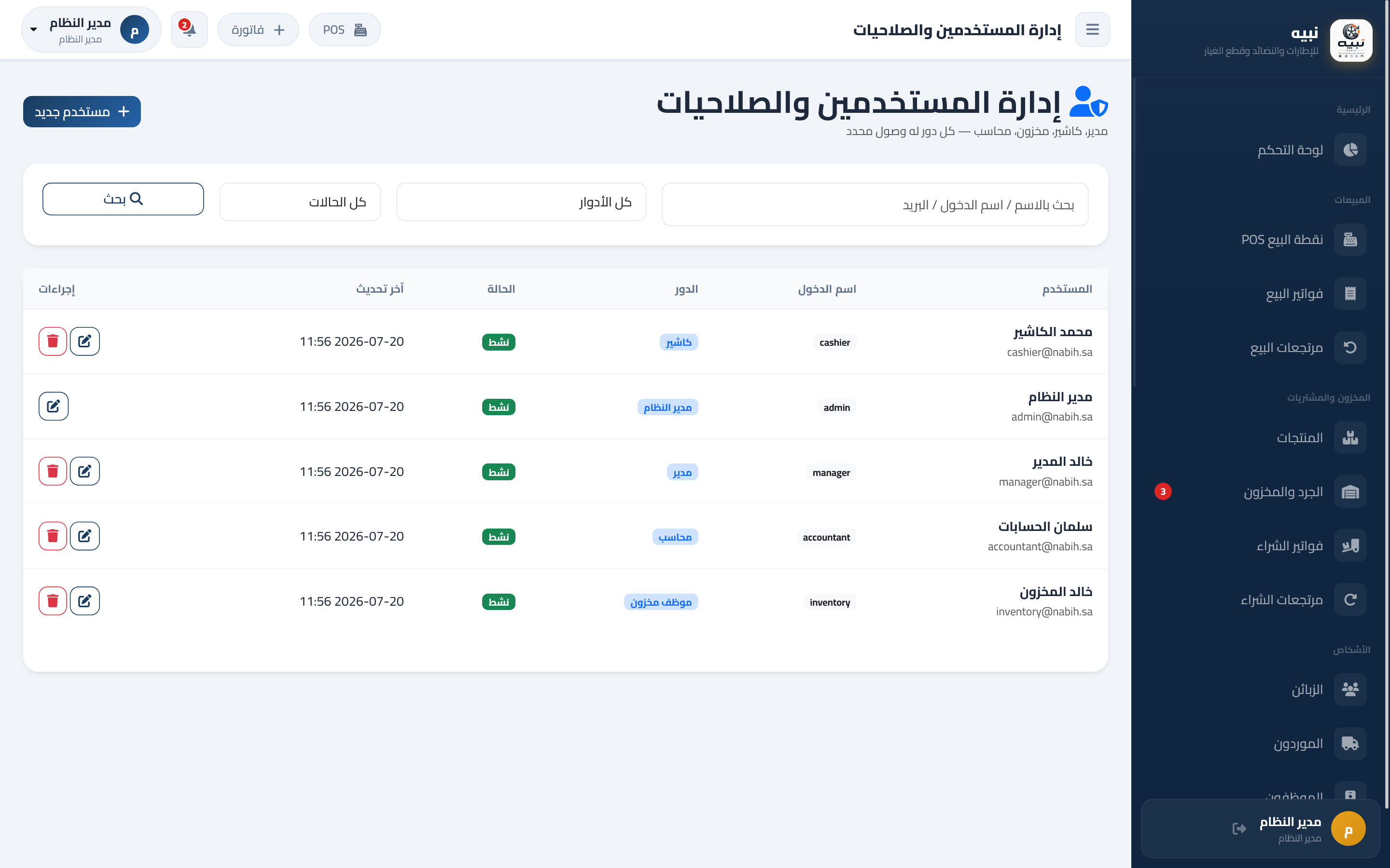 نبيه – نظام إدارة الإطارات والنضائد وقطع غيار السيارات — صورة 5
