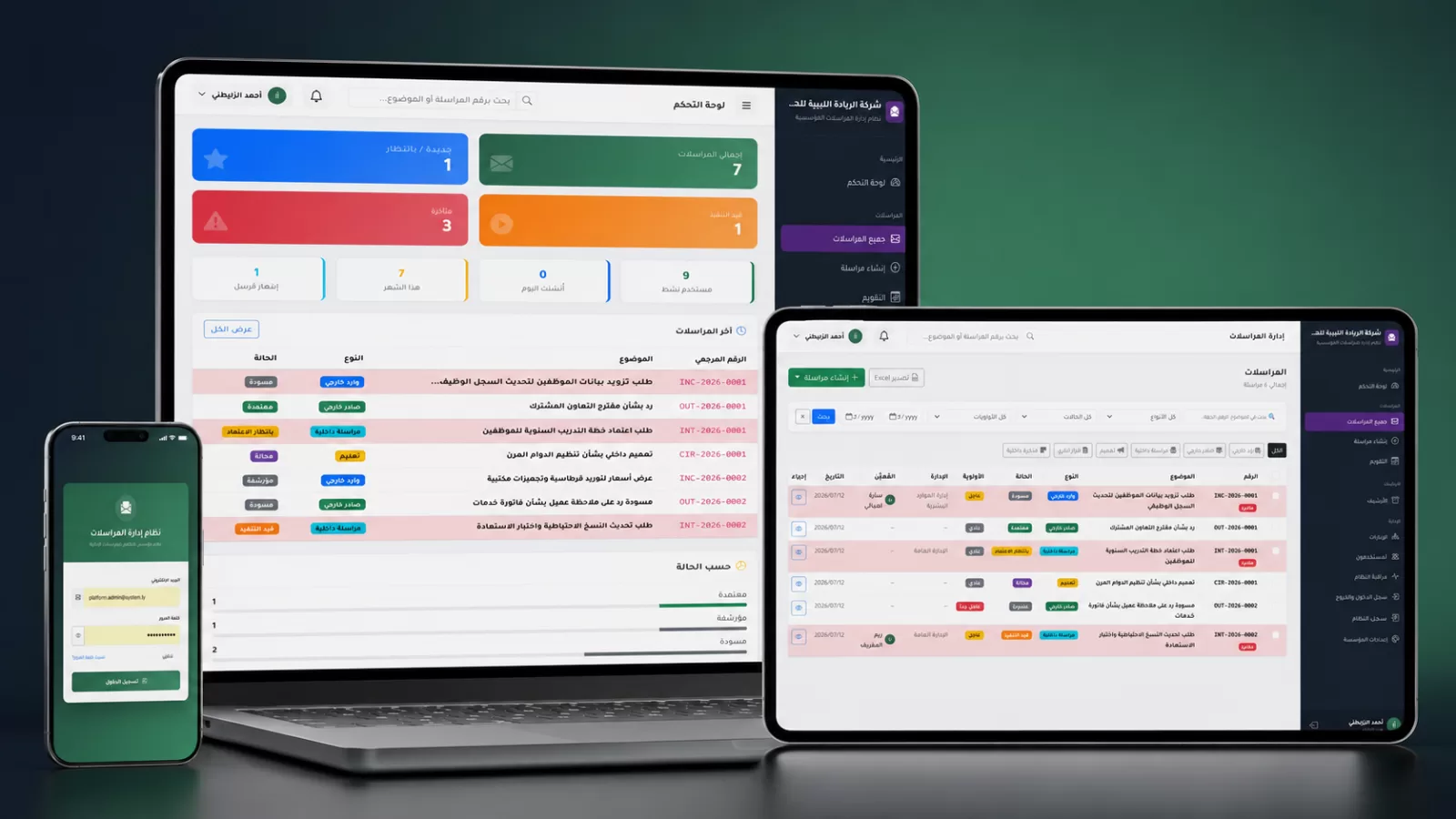 منظومة إدارة المراسلات الإدارية الذكية