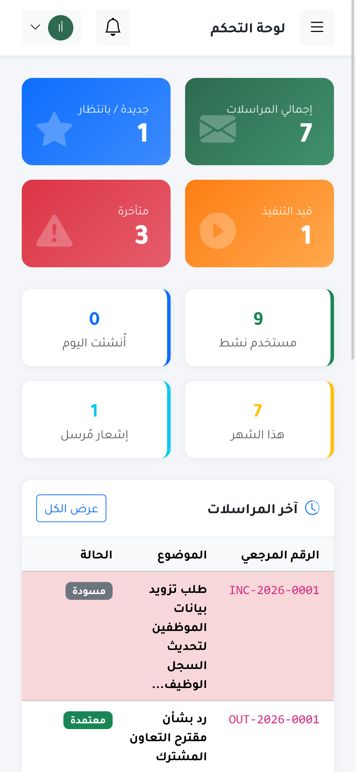 منظومة إدارة المراسلات الإدارية الذكية — صورة 1